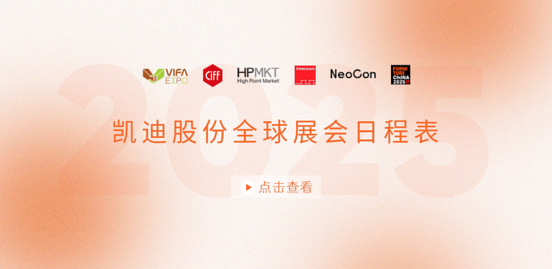 展會安排搶先看！2025凱迪股份全球展會日程表重磅發(fā)布