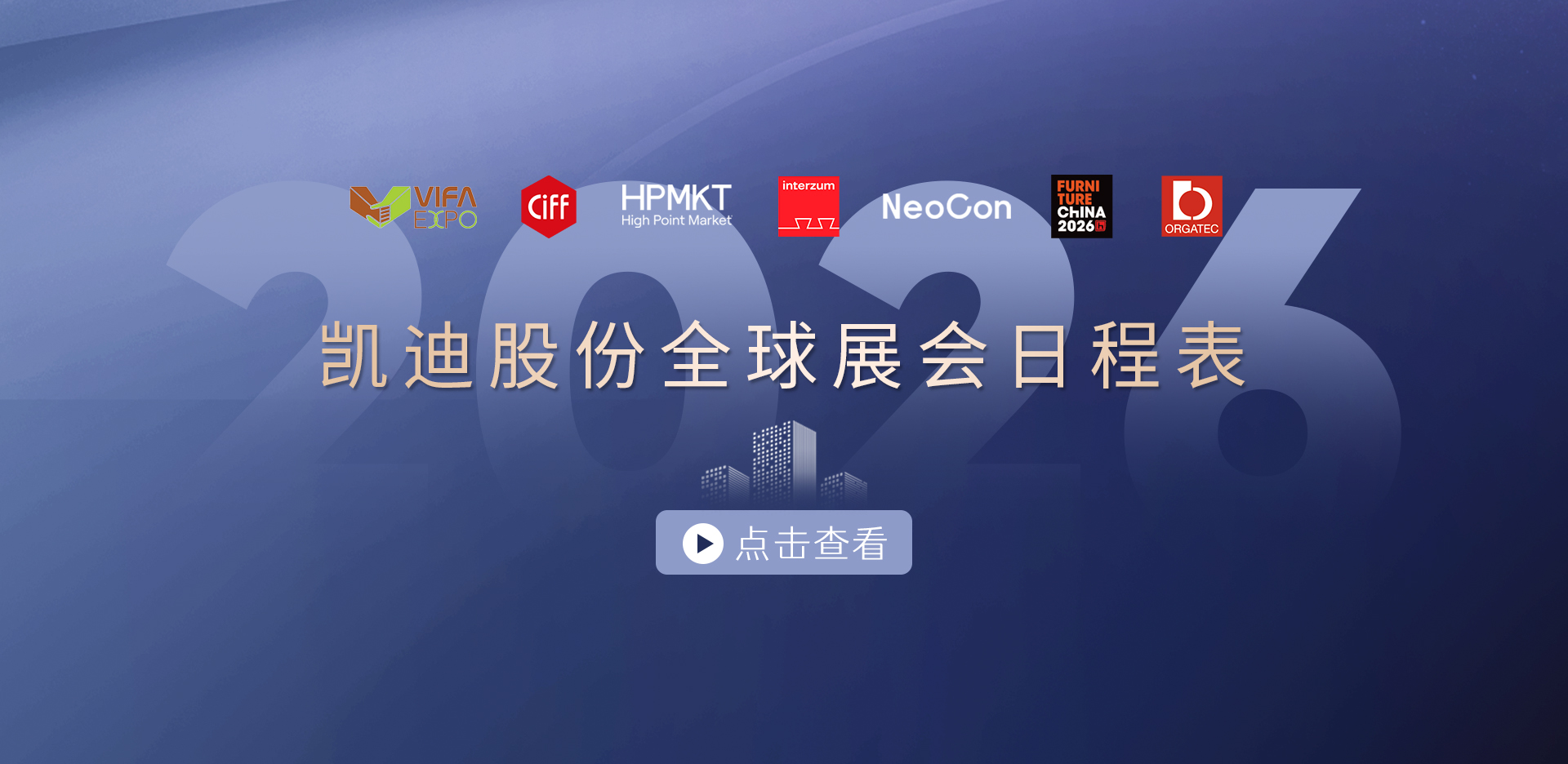 收藏！2026凱迪股份展會(huì)日程表重磅發(fā)布，先睹為快→